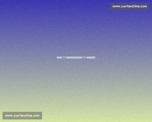 布努四场 23 次扑救封神！世俱杯门神再献 10 次神扑力压曼城